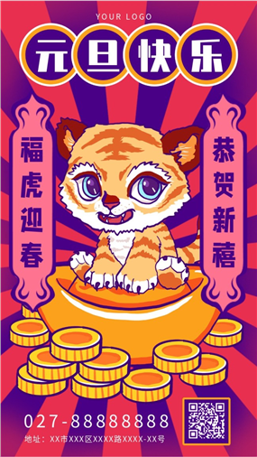 2022虎年元旦海报